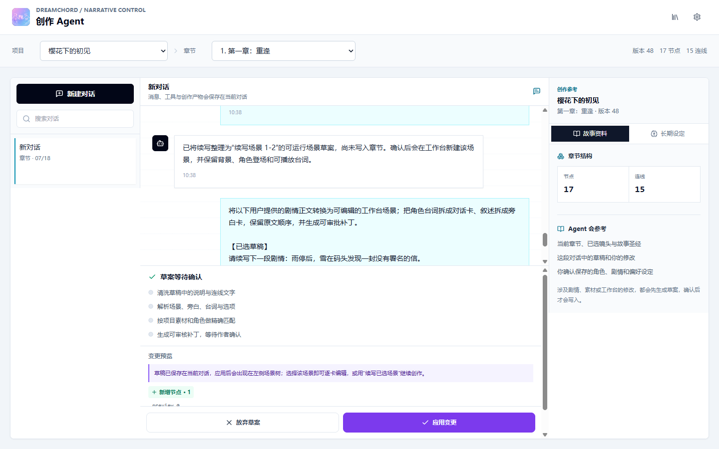 DreamChord Agent 将选中草稿清洗并转换为可审核工作台补丁的真实桌面 Web 截图