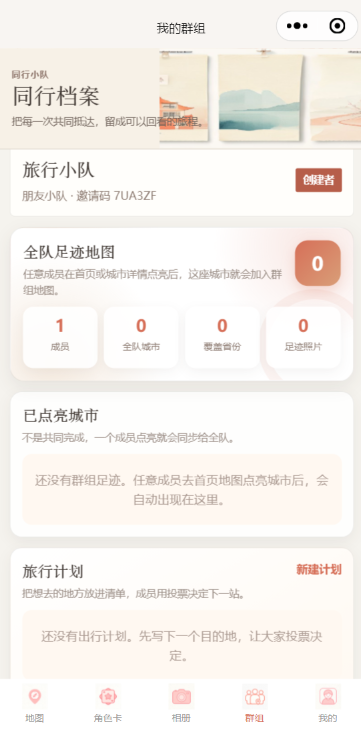 城会玩群组旅行空间真实运行截图