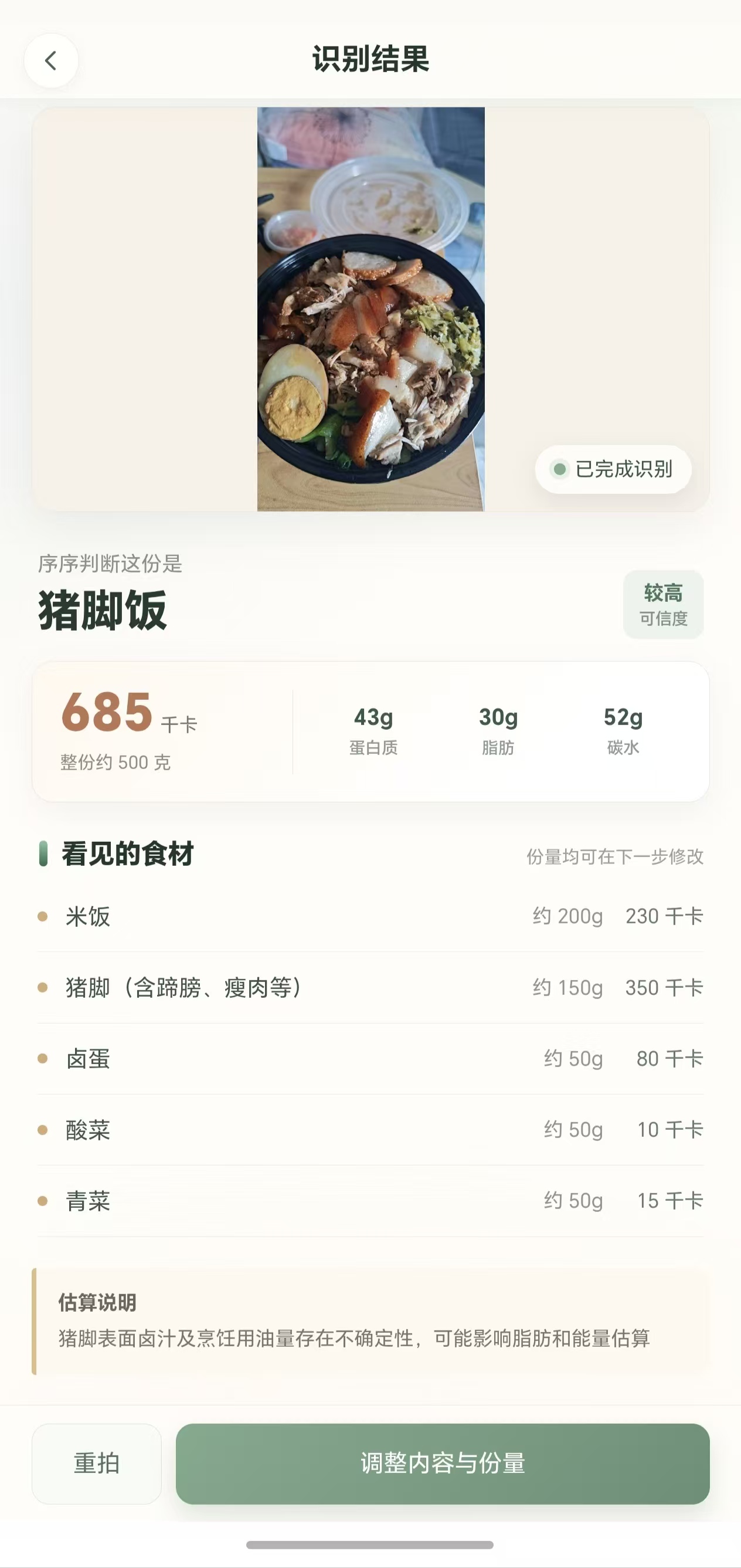 猪脚饭识别结果页面