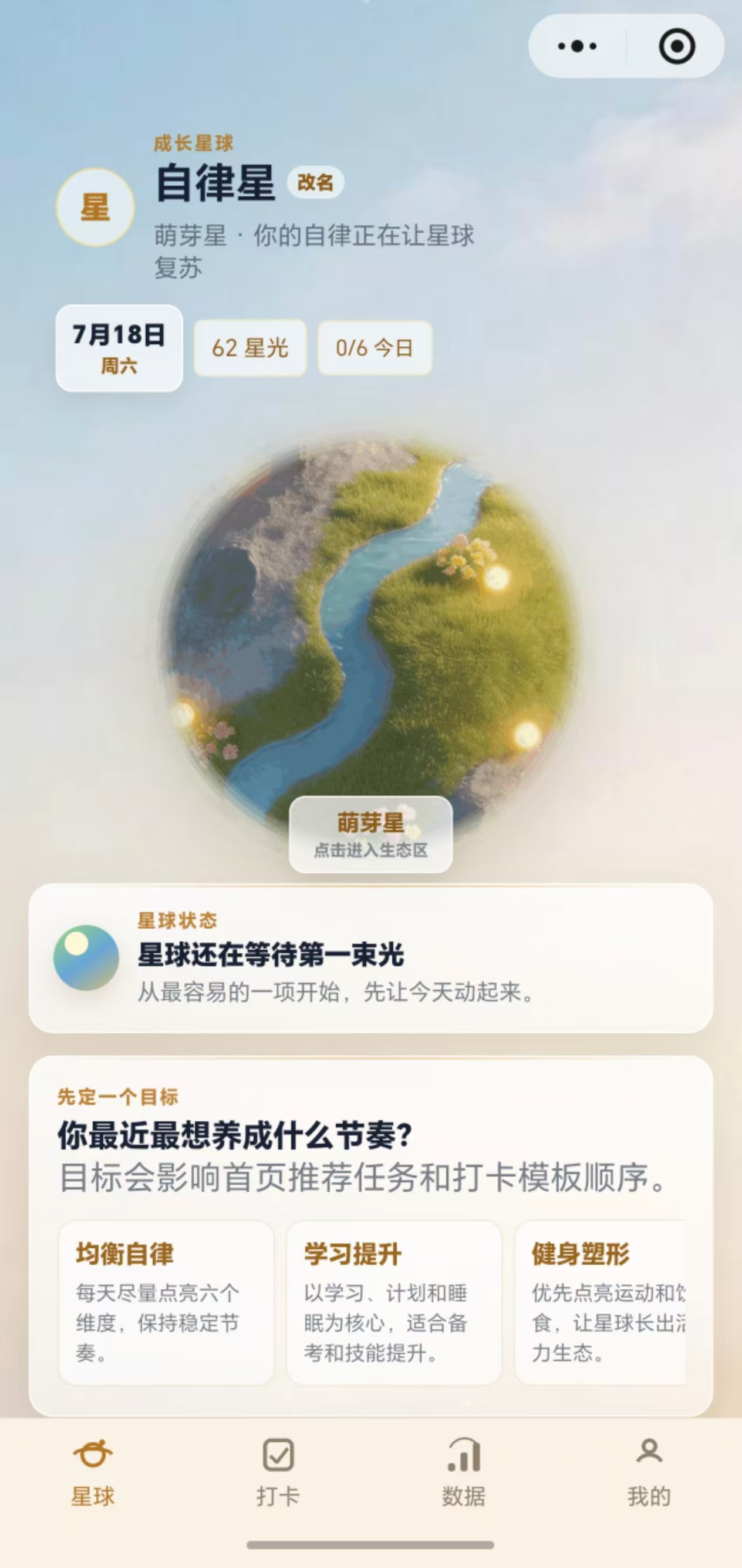 自律星主页真实运行界面