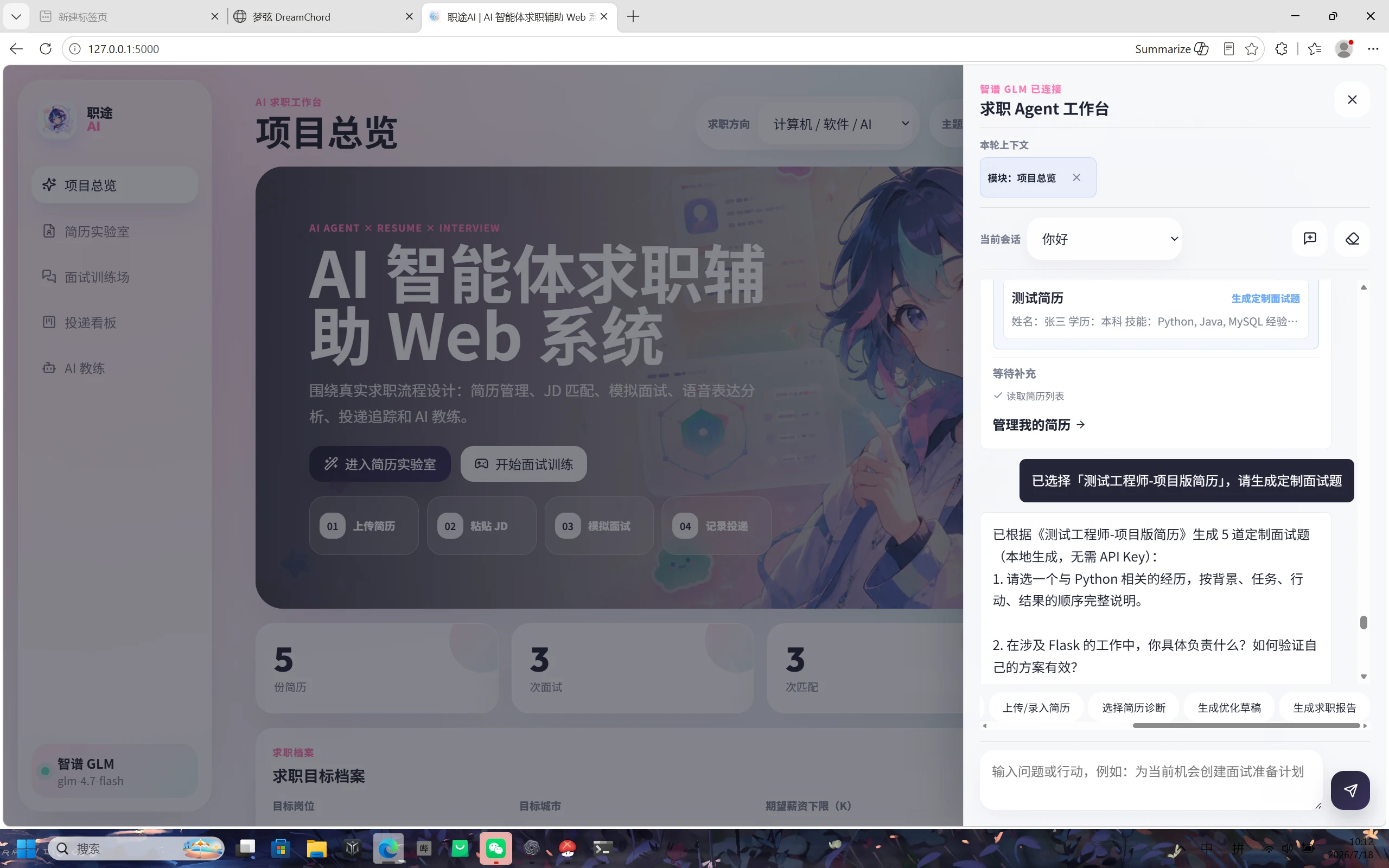 职途 AI Agent 已选择简历后生成五道定制面试题的真实桌面运行截图
