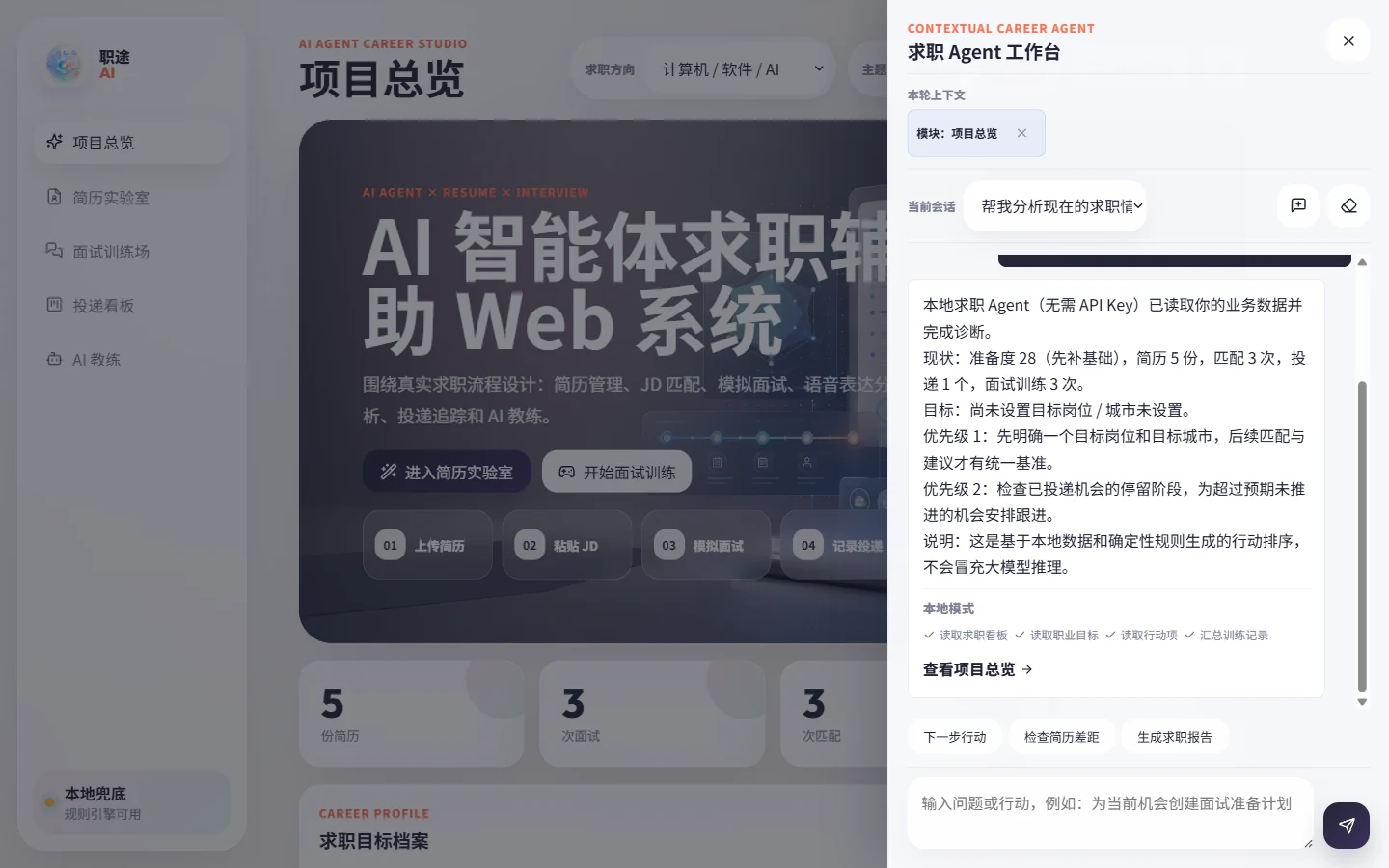 职途 AI 桌面 Web 端无 API Key 求职 Agent 连续调用四个业务工具并生成行动优先级的真实截图